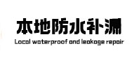 阿克苏本地防水补漏